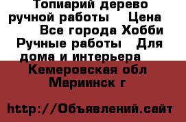 Топиарий-дерево ручной работы. › Цена ­ 900 - Все города Хобби. Ручные работы » Для дома и интерьера   . Кемеровская обл.,Мариинск г.